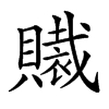 𧸄汉字