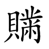 𧸅汉字