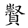 𧸆汉字