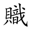 𧸉汉字