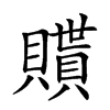 𧸊汉字