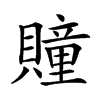 𧸌汉字