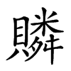 𧸍汉字