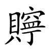 𧸎汉字