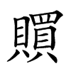 𧸏汉字