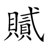 𧸐汉字