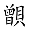 𧸑汉字