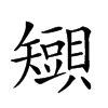 𧸒汉字