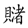 𧸓汉字