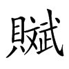 𧸔汉字