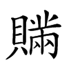 𧸕汉字