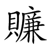 𧸖汉字