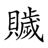 𧸗汉字