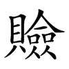 𧸘汉字