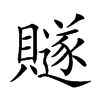 𧸙汉字