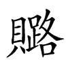 𧸚汉字