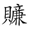 𧸜汉字