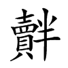 𧸝汉字