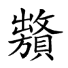 𧸞汉字