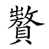 𧸟汉字