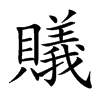 𧸡汉字