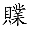 𧸢汉字