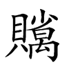 𧸣汉字