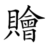 𧸤汉字