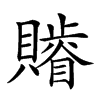 𧸥汉字