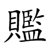 𧸦汉字