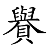 𧸧汉字