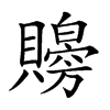 𧸨汉字