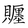 𧸪汉字