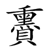 𧸬汉字