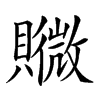 𧸮汉字