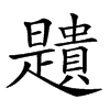 𧸯汉字