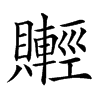 𧸰汉字