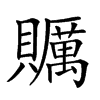 𧸱汉字