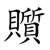 𧸲汉字