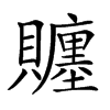 𧸳汉字