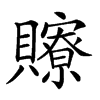 𧸴汉字