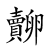 𧸷汉字