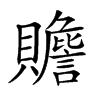 𧸸汉字