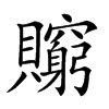 𧸺汉字