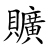 𧸼汉字