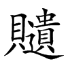 𧸽汉字