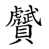 𧸾汉字