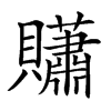 𧹀汉字