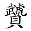 𧹁汉字