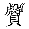 𧹂汉字